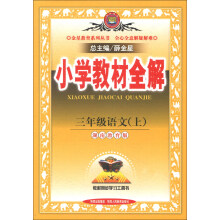 金星教育系列丛书·小学教材全解:3年级语文(上)(湖南教育版)(2013版)