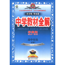 中学教材全解学案版-高中历史(必修3)(北京师大版)(大16开)13