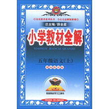 金星教育系列丛书·小学教材全解：5年级语文（上）（湖南教育版）（2013版）