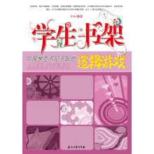 学生书架·中国学生不可不玩的逻辑游戏