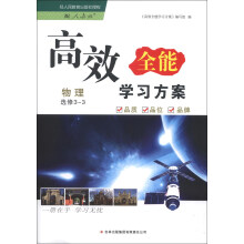 高效全能学习方案：物理（选修3-3）（配人教版）