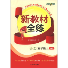 新教材全练：语文（5年级上册）（RJ版）
