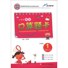 小学生数学口算题卡：1年级（上册）（全国版）