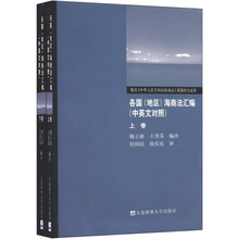 各国(地区)海商法汇编(中英文对照)(上下册)