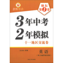励耘第1卷·3年中考2年模拟·十一地区交流卷：英语