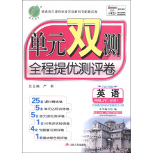 春雨教育·单元双测全程提优测评卷：英语（必修1）（RMJY）（全新升级版）