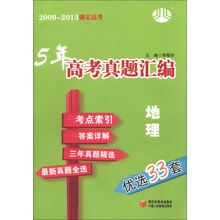 2009-2013锁定高考·5年高考真题汇编：地理