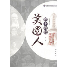 在上海的美国人-第一卷