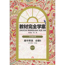 2013版•王后雄学案•教材完全学案:高中英语必修5(BSDYY)(附手册)