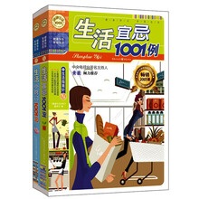 家有妙招一点通：生活窍门·宜忌大全（套装共2册）《生活小窍门1001问》《生活宜忌1001例》