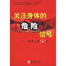 相约健康系列丛书·关注身体的危险信号:健康追踪50例