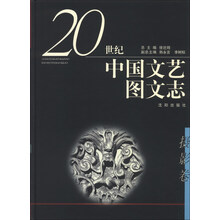 二十世纪中国文艺图文志(摄影卷)