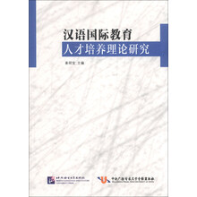 汉语国际教育人才培养理论研究