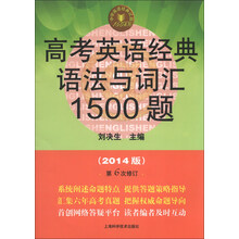 高考英语经典语法与词汇1500题-(2014版)-第6次修订