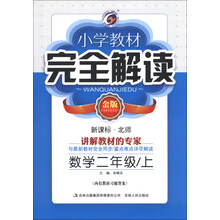小学教材完全解读：数学（2年级上）（新课标·北师）（金版）