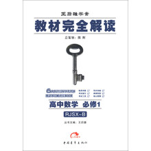 2013版•王后雄学案•教材完全解读:高中数学必修1(RJSX-B)
