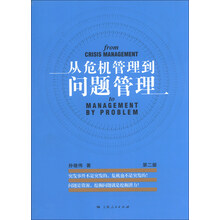 从危机管理到问题管理-第二版