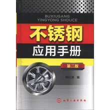 不锈钢应用手册(第二版)