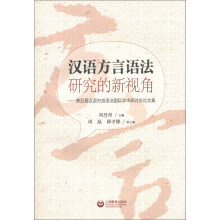 汉语方言语法研究的新视角-第五届汉语方言语法国际学术研讨会论文集