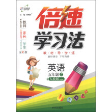倍速学习法：英语（5年级上）（人教版PEP）（全彩版）