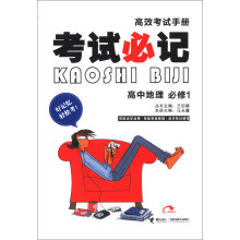 高效考试手册·考试必记:高中地理(必修1)