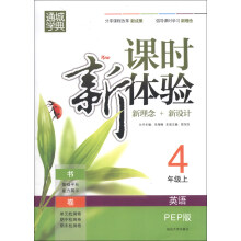通城学典·课时新体验新理念+新设计：英语（4年级上）（PEP版）