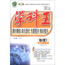 春雨教育·1课3练·学科王：物理1（RMJY）（必修）