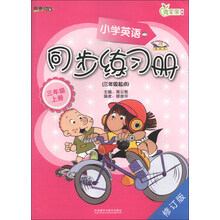 三年级上册(三年级起点)-小学英语同步练习册-修订版