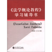 <<法学概论教程>>学习辅导书