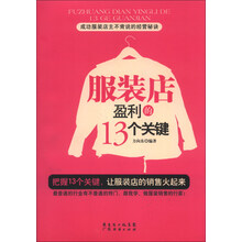 服装店盈利的13个关键