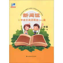 二年级-新阅读小学语文阅读精选100篇