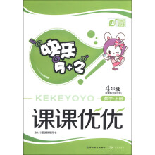快乐5+2·课课优优：数学（4年级上册）（新课标）（北师大版）