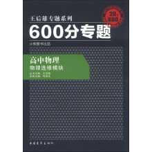 王后雄专题系列·600分专题：高中物理·物理选修模块（2013版）