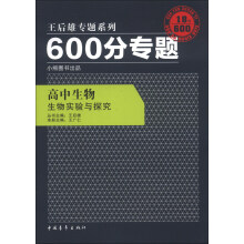 王后雄专题系列·600分专题:高中生物·生物实验与探究(2013版)