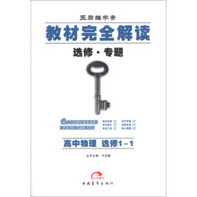 王后雄学案·教材完全解读（选修·专题）：高中物理（选修1-1）（2013版）