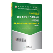 华图·浙江省教师公开招聘考试专用教材：教育基础知识历年真题及华图名师预测试卷 （幼儿园）（2014最新版）