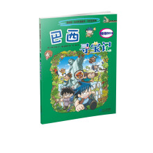 我的第一本科学漫画书寻宝记系列：巴西寻宝记11