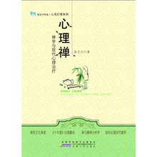 心理禅--禅学与现代心理治疗
