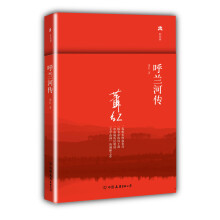 呼兰河传（精装典藏版）(“文学洛神”萧红的巅峰之作，鲁迅、茅盾倍为推崇的一部充满童心、诗趣和灵感的“回忆式”长篇小说）