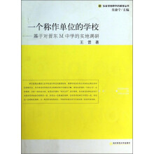 一个称作单位的学校-基于对晋东M中学的实地调研