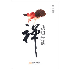 我也来谈禅