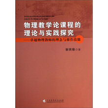 物理教学论课程的理论与实践探究-卓越物理教师的理念与操作技能