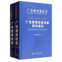 基础教育课程教材教学研究卷-广东教育改革发展研究报告-(上.下册)