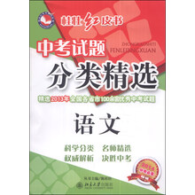 语文-中考试题分类精选-桂壮红皮书-2014中考必备