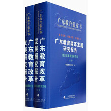 理论战略政策研究卷-广东教育改革发展研究报告-(上.下册)