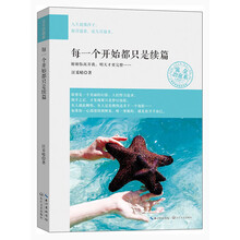 每一个开始都只是续篇