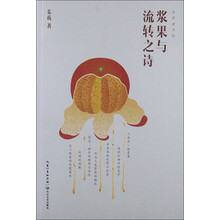 浆果与流转之诗