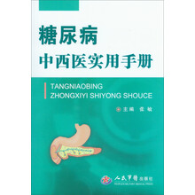 糖尿病中西医实用手册