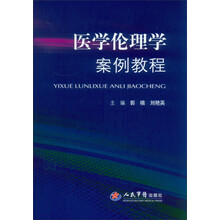 医学伦理学案例教程