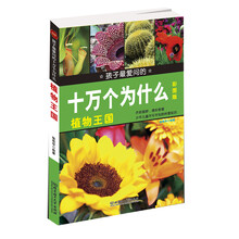 植物王国-孩子最爱问的十万个为什么-彩图版